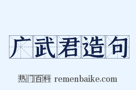 广武君造句是什么意思的图片